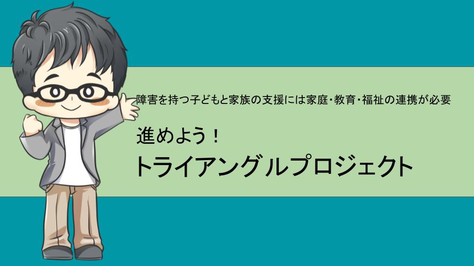 障害を持つ子どもと家族の支援には 家庭 教育 福祉の連携が必要 進めよう トライアングルプロジェクト しょーなりblog