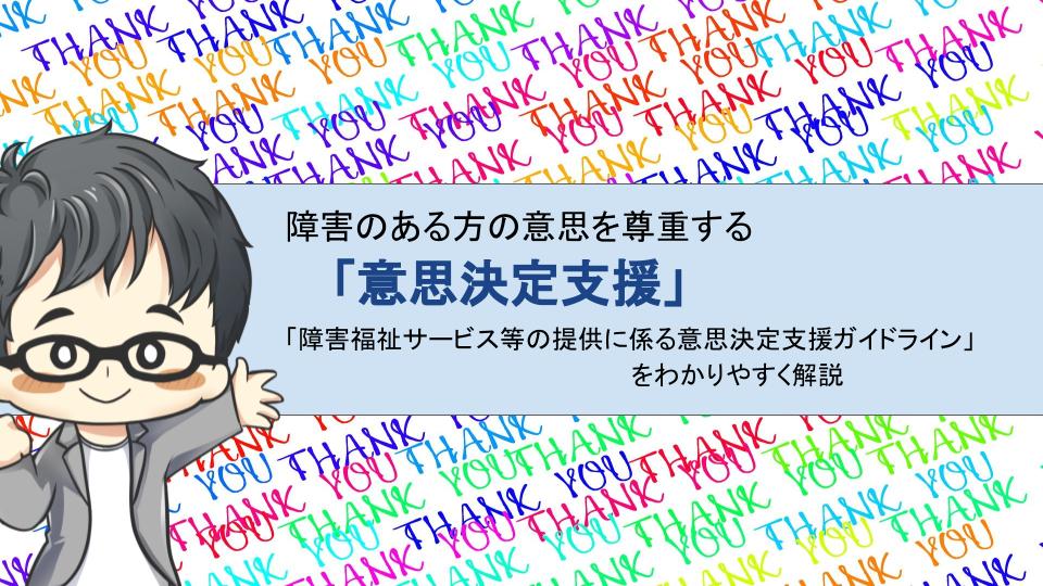 障害がある方の意思を尊重する 意思決定支援 「障害福祉サービス等の