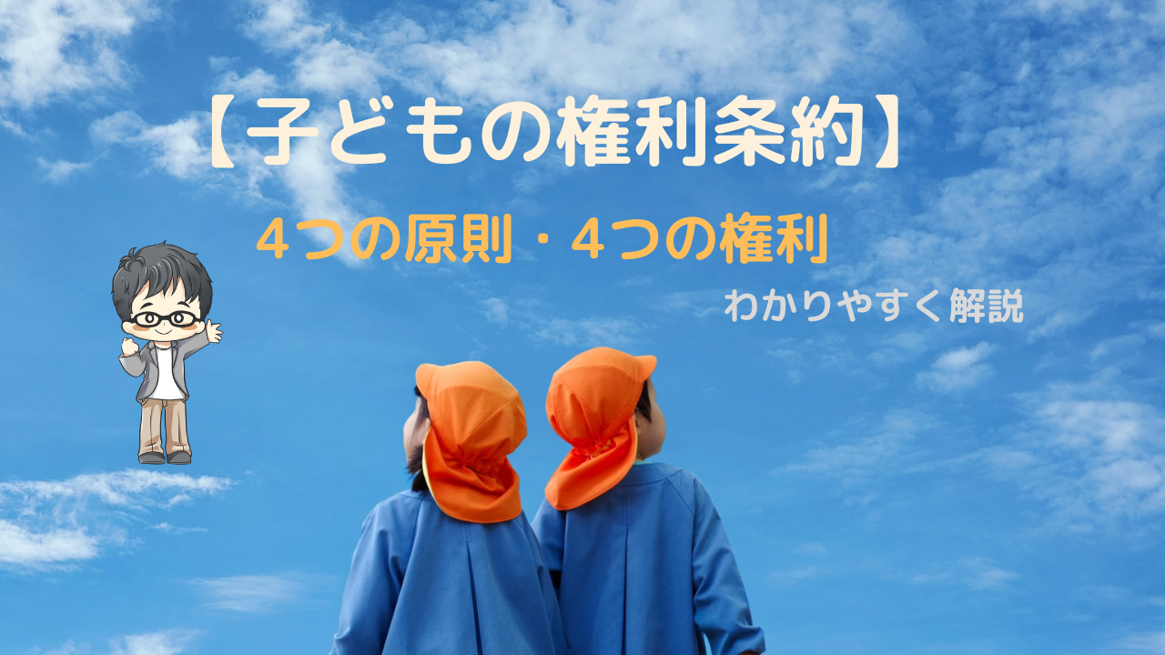 子どもの権利条約【4つの原則・4つの権利】 わかりやすく紹介 フクシのフ